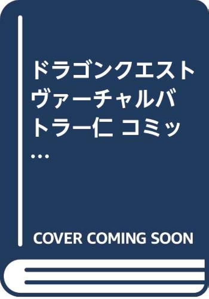 【中古】 ドラゴンクエストヴァーチャルバトラー仁 ３/スクウェア・エニックス/御茶まちこ 中古】 ドラゴンクエストヴァーチャルバトラー仁 3/スクウェア